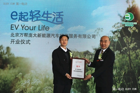 北汽新能源营销公司总经理张勇先生向北京万帮店总经理杨琼先生授牌