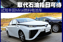 取代石油指日可待 試駕Mirai燃料電池車