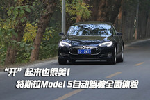 "開"起來也很美! 特斯拉Model S自動駕駛?cè)骟w驗