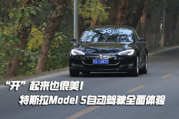 "开"起来也很美! 特斯拉Model S自动驾驶全面体验