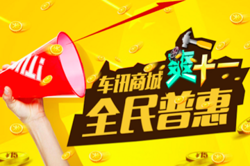 汽车电商“双11”大战即将开打 车讯网大喊“全民普惠”