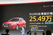 售价25.49万元 北汽EU260乐享版广州车展上市