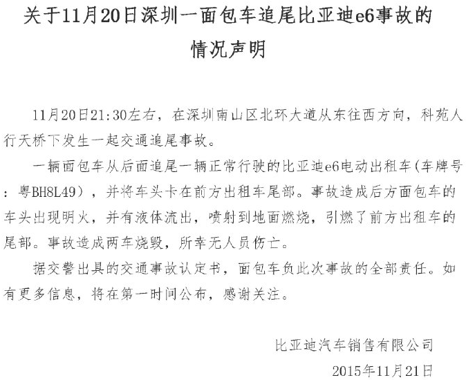 比亞迪就深圳面包車(chē)追尾e6事故發(fā)布聲明：面包車(chē)負(fù)全部責(zé)任