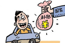 玩真的！新能源车备战低补贴时代