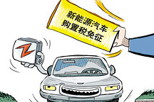 第六批免征購置稅國家新能源汽車目錄公布 比亞迪秦EV/商/宋和芝麻E30等進入