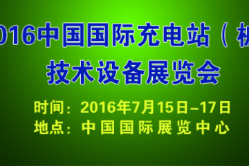 【招展函】2016中国国际充电站（桩）技术设备展览会暨2016北京国际充换电技术高峰论坛
