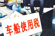 新車船稅管理規(guī)程發(fā)布 純電動車已征車船稅款需退回