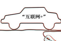 游魚(yú)成龍 一飛沖天 互聯(lián)網(wǎng)造車(chē)的可能性及問(wèn)題分析