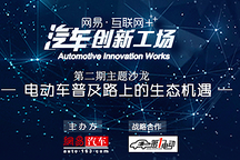 【沙龙邀请】电动汽车普及路上的生态机遇