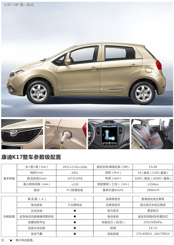 【2015綠色汽車(chē)評(píng)選】電動(dòng)乘用車(chē)-康迪K17
