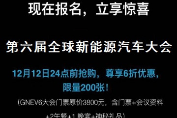 【福利贴】能够改变气质的GNEV6大会门票限时特惠！速来抢购！