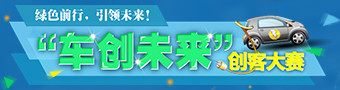 国内与车相关行业首个创客大赛启动报名