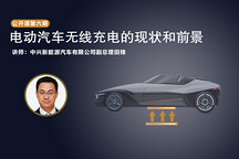 第一电动公开课通知：电动汽车无线充电的现状和前景（附报名方式）