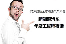 GNEV新能源汽车工程师夜话等你报名，技术咖快来SHOW