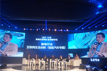 顶级专家齐聚乐视创新论坛 热议“互联网生态+汽车”化反