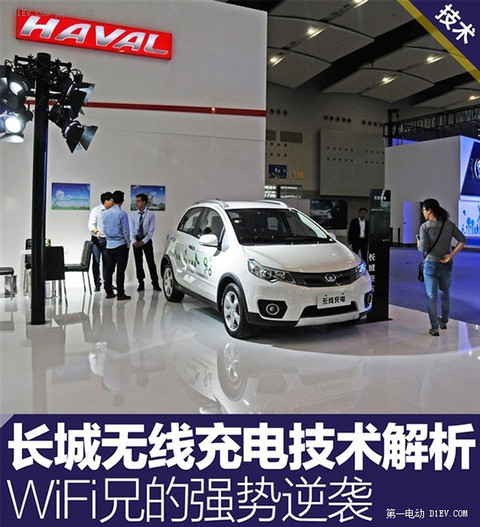WiFi兄的强势逆袭 长城携手中兴推出无线充电技术