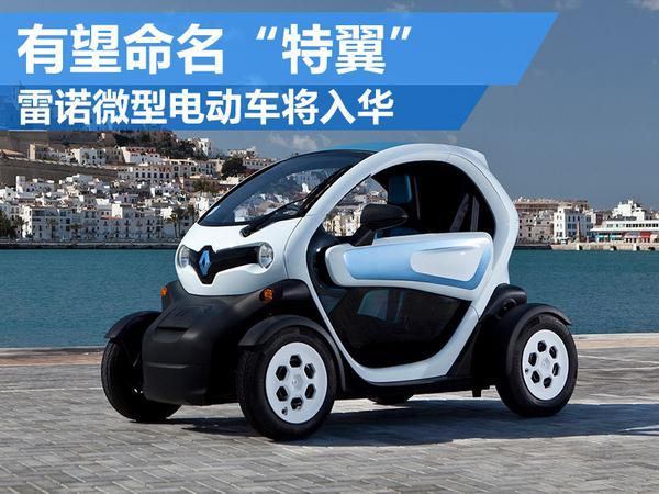 雷諾微型電動車將入華 有望命名“特翼”