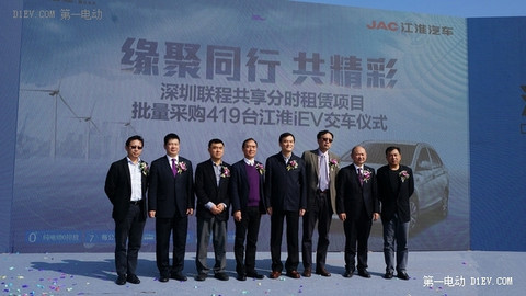 江淮iEV交付深圳分时租赁项目419辆 累计推广1.8万辆电动车