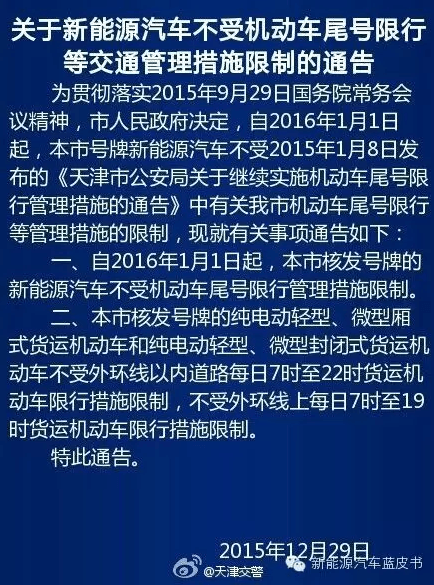 天津2016年起對新能源汽車實施不限行措施