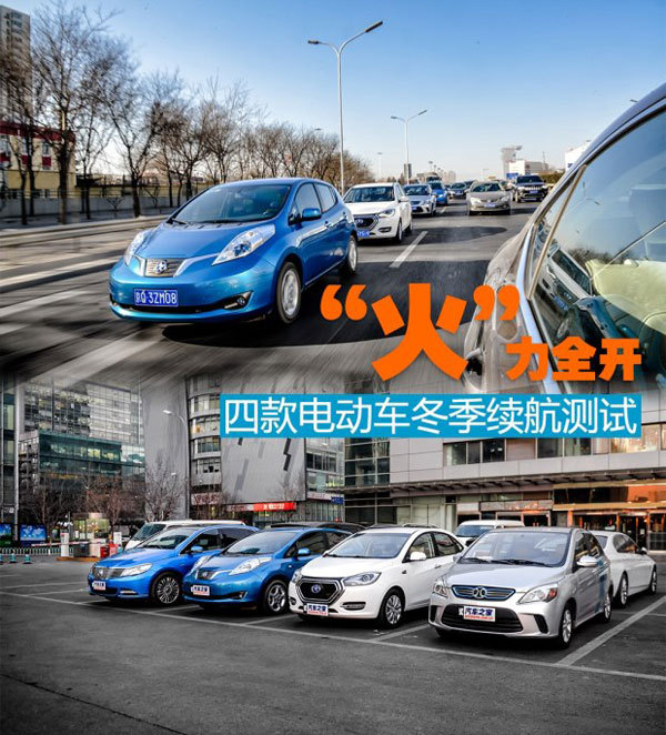  4款10-20萬元電動車冬季續(xù)航能力測試