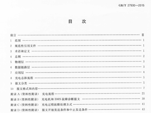 《电动汽车非车载传导式充电机与电池管理系统之间的通信协议》