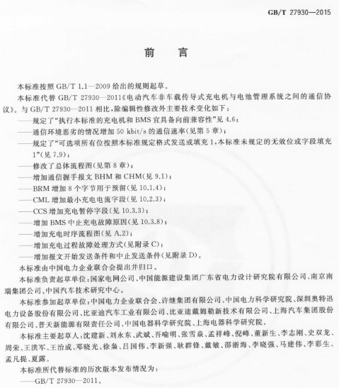 《电动汽车非车载传导式充电机与电池管理系统之间的通信协议》