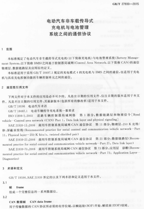 《电动汽车非车载传导式充电机与电池管理系统之间的通信协议》