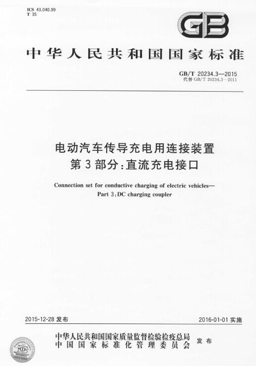 《电动汽车传导充电用连接装置 第3部分：直流充电接口》