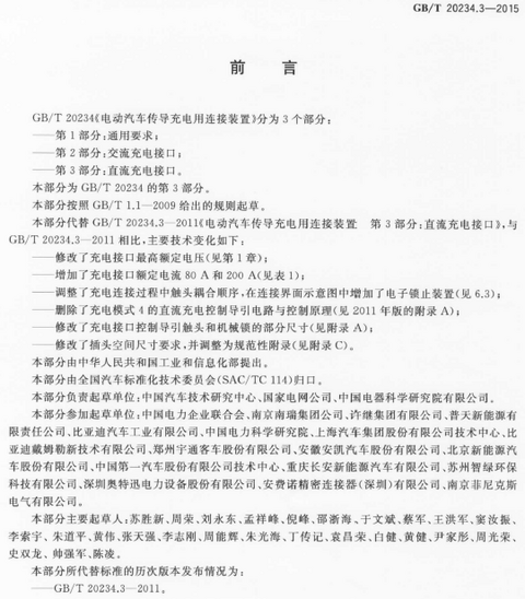 《电动汽车传导充电用连接装置 第3部分：直流充电接口》