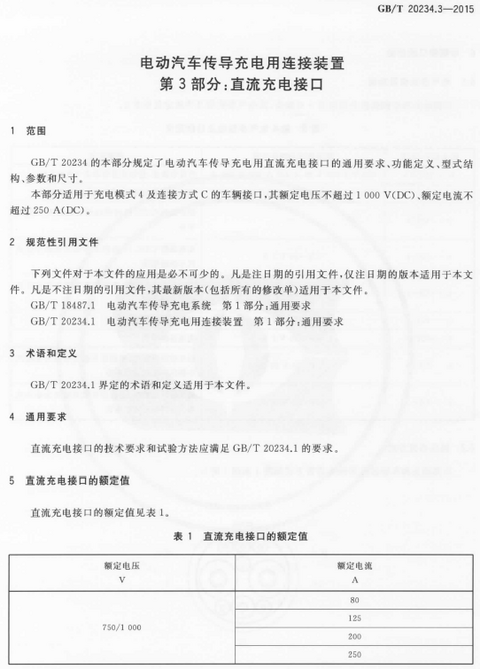 《电动汽车传导充电用连接装置 第3部分：直流充电接口》