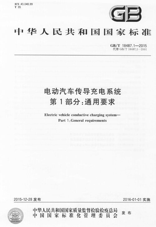 《電動汽車傳導(dǎo)充電系統(tǒng) 第1部分：通用要求》