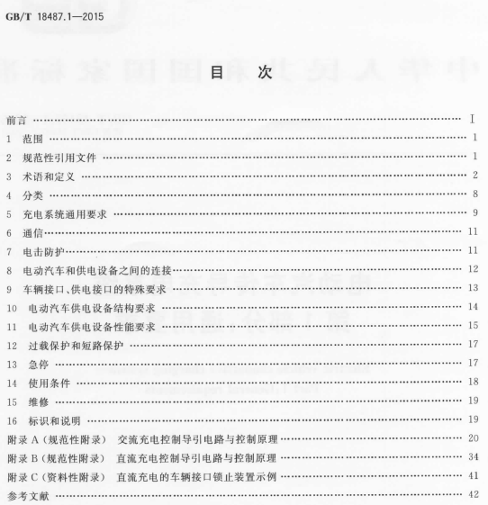 《電動汽車傳導(dǎo)充電系統(tǒng) 第1部分：通用要求》