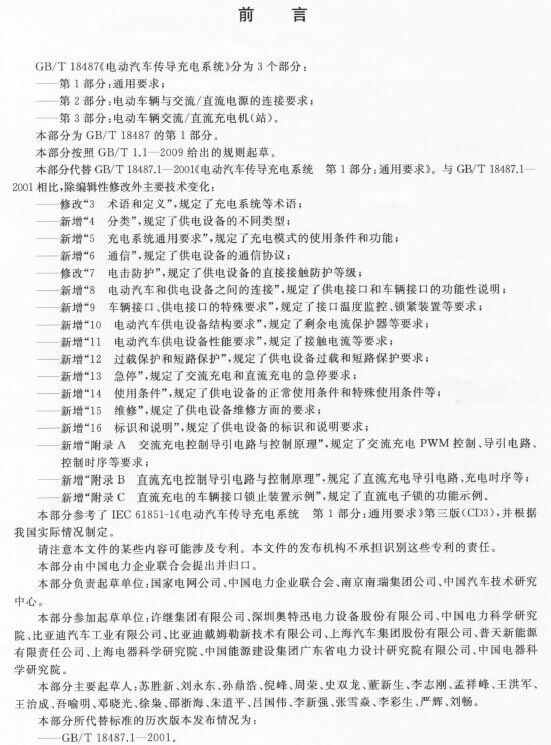 《電動汽車傳導(dǎo)充電系統(tǒng) 第1部分：通用要求》