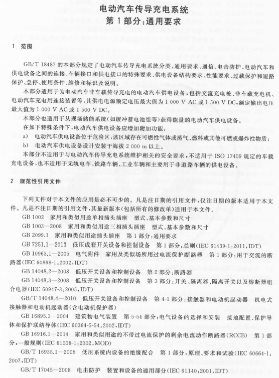 《電動汽車傳導(dǎo)充電系統(tǒng) 第1部分：通用要求》