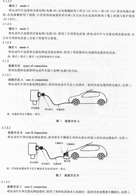 《电动汽车传导充电系统 第1部分：通用要求》
