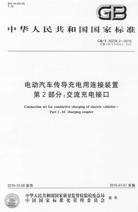 《电动汽车传导充电连接装置 第2部分：交流充电接口》