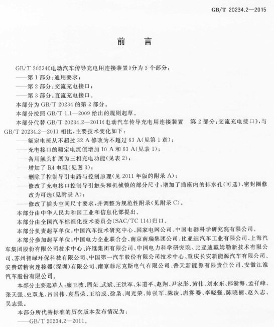 《電動(dòng)汽車傳導(dǎo)充電連接裝置 第2部分：交流充電接口》