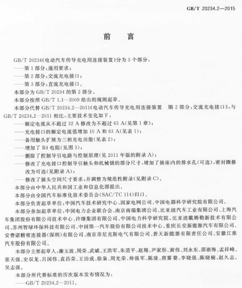 《电动汽车传导充电连接装置 第2部分：交流充电接口》