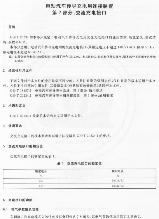 《電動(dòng)汽車傳導(dǎo)充電連接裝置 第2部分：交流充電接口》