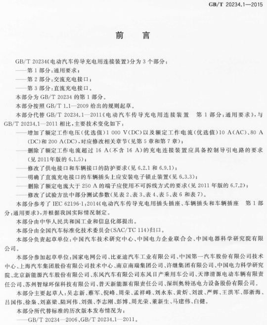 《电动汽车传导充电用连接装置 第1部分：通用要求》