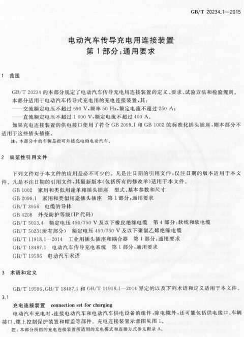 《电动汽车传导充电用连接装置 第1部分：通用要求》