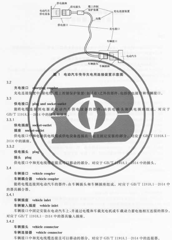 《电动汽车传导充电用连接装置 第1部分：通用要求》