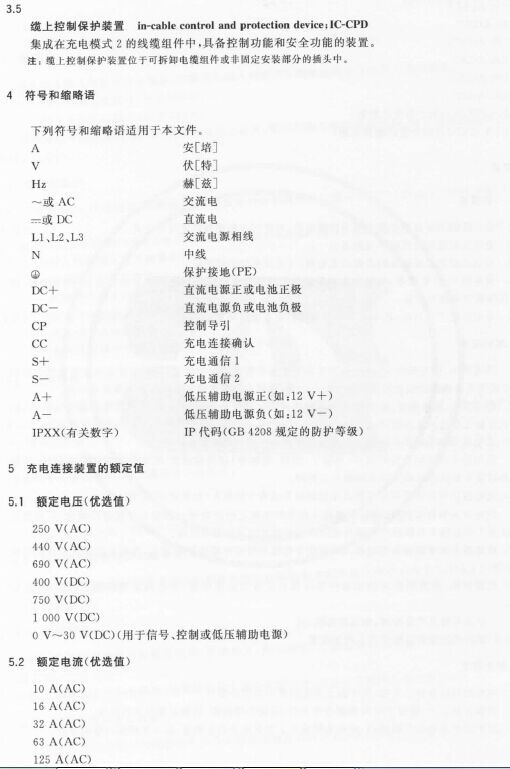 《電動(dòng)汽車傳導(dǎo)充電用連接裝置 第1部分：通用要求》