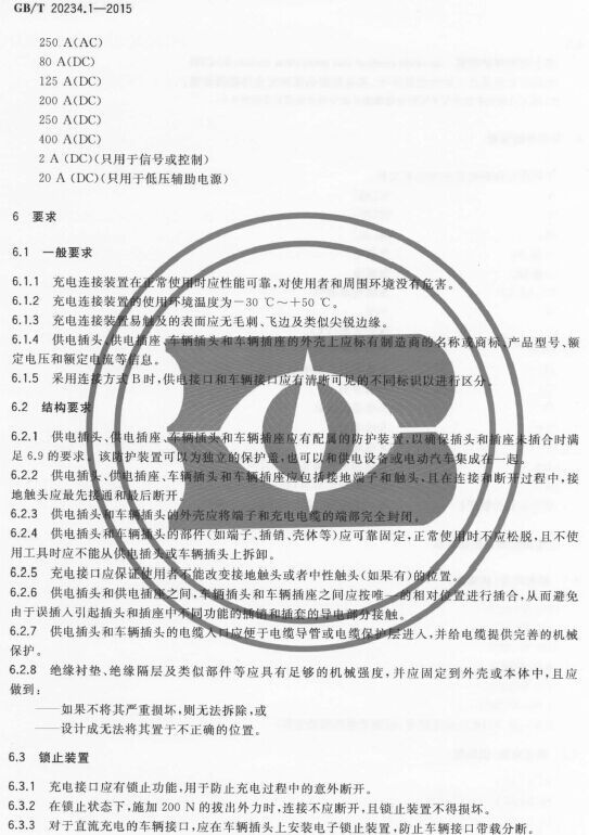 《电动汽车传导充电用连接装置 第1部分：通用要求》