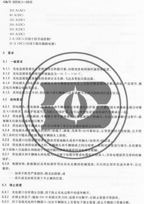 《电动汽车传导充电用连接装置 第1部分：通用要求》