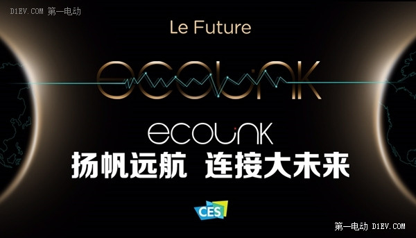 ecolink连接全球 乐视车联将亮相2016CES