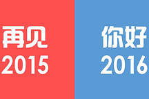 你好2016，一起重新定义汽车，快来领新年礼物啦！