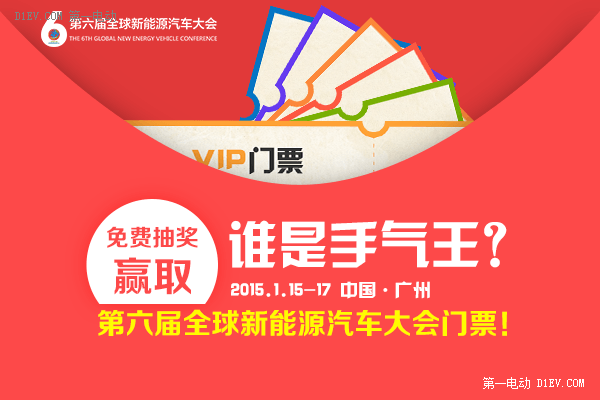 誰是手氣王？免費抽獎贏取第六屆全球新能源汽車大會門票！