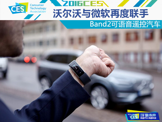 沃尔沃与微软再度联手 Band2可语音遥控汽车