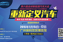 全產業鏈總動員 全球新能源汽車大會（廣州）交易展將開幕